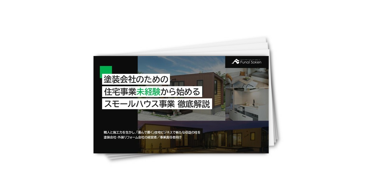 大手が売らない市場で勝つ 塗装会社のスモールハウス参入戦略