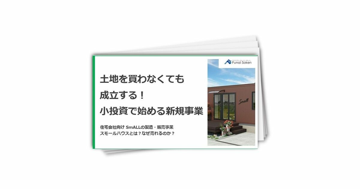 住宅会社向け 土地を買わなくても成立する！小投資で始める新規事業