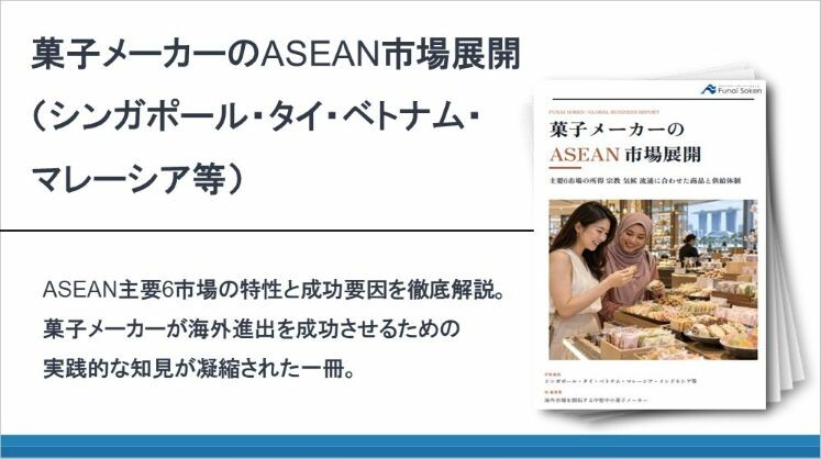菓子メーカーのASEAN市場展開（シンガポール・タイ・ベトナム・マレーシア等）
