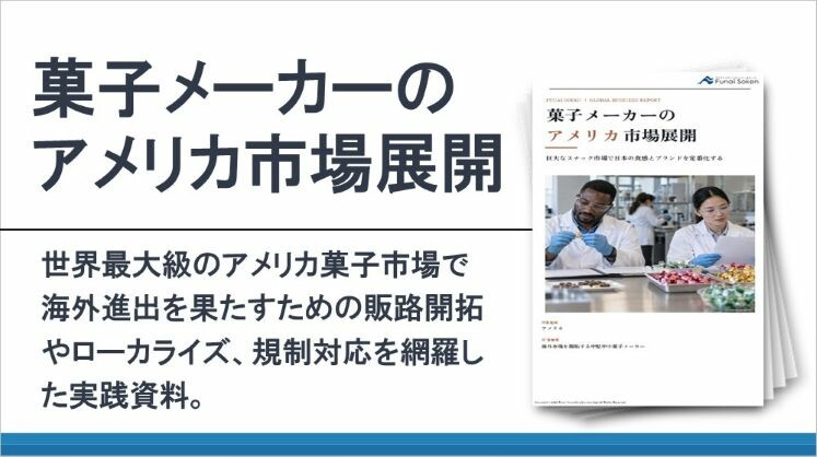 菓子メーカーのアメリカ市場展開