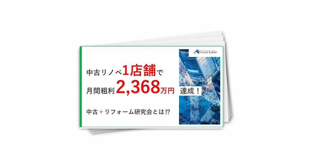 中古リノベ店舗で月間粗利2368万円達成！　中古＋リフォーム研究会とは