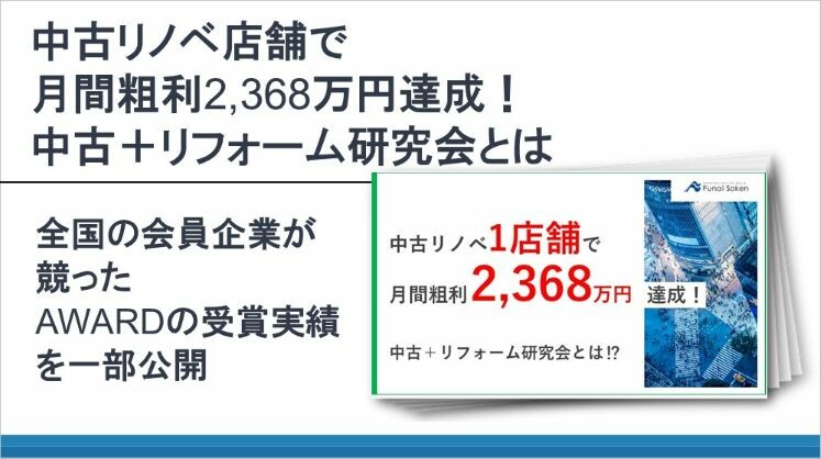 中古リノベ店舗で月間粗利2368万円達成！　中古＋リフォーム研究会とは