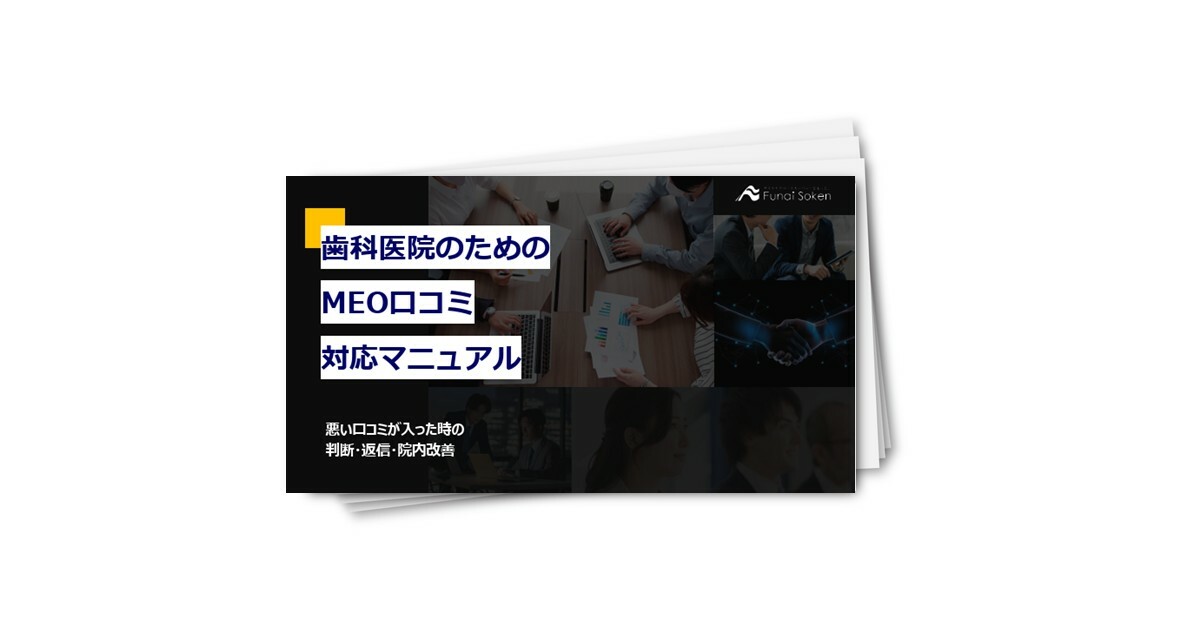 歯科医院のためのMEO口コミ対応マニュアル
