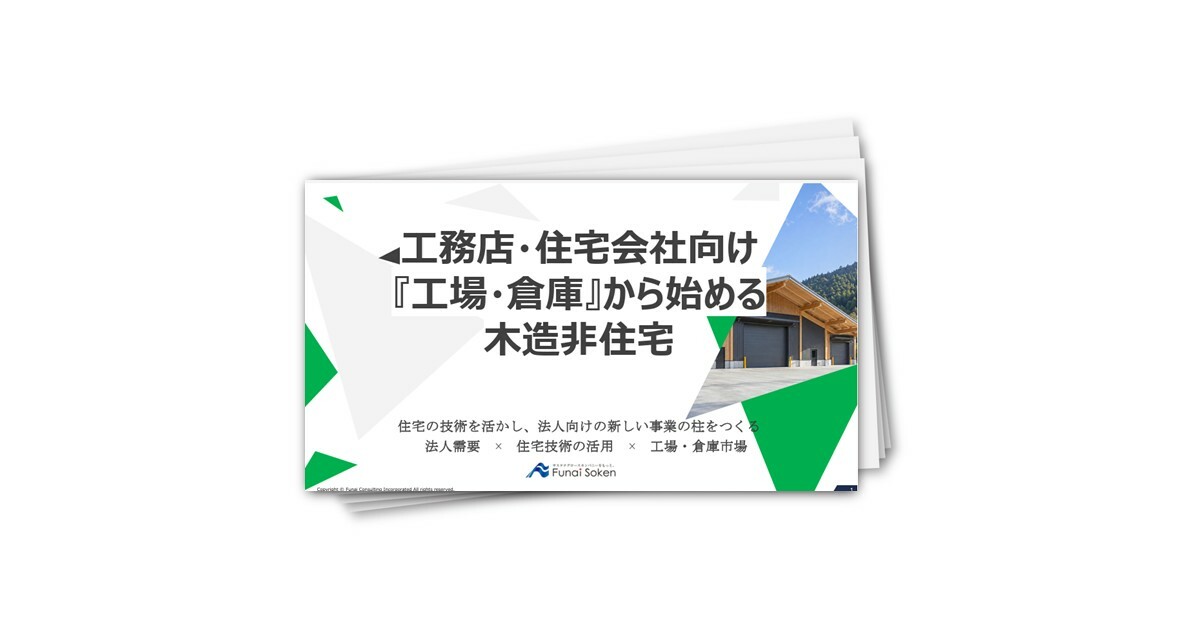 【住宅会社向け】 工場・倉庫から始める木造非住宅事業
