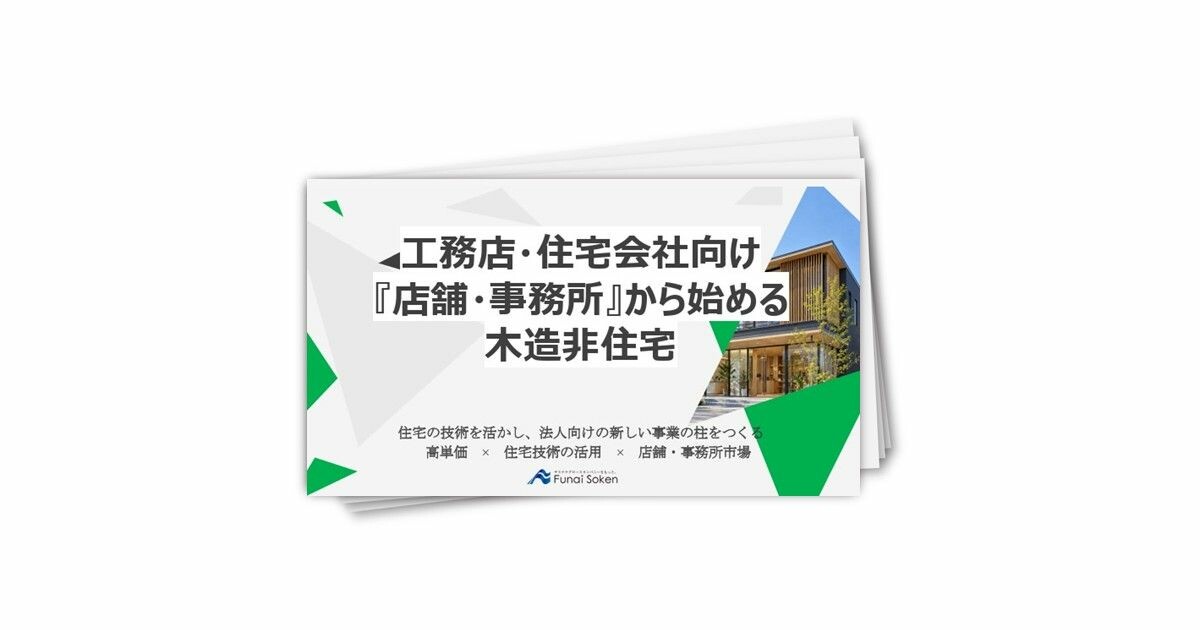 【住宅会社向け】 店舗・事務所から始める木造非住宅事業