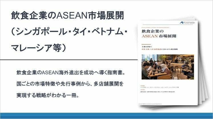 飲食企業のASEAN市場展開（シンガポール・タイ・ベトナム・マレーシア等）