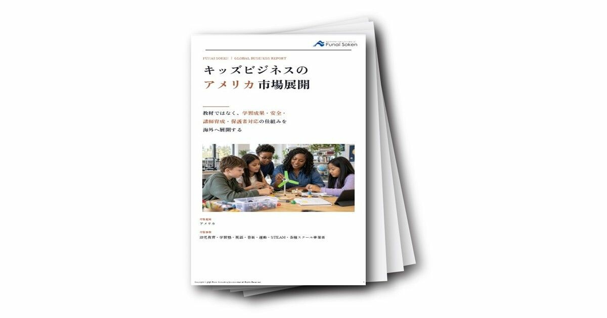 キッズビジネスのアメリカ市場展開
