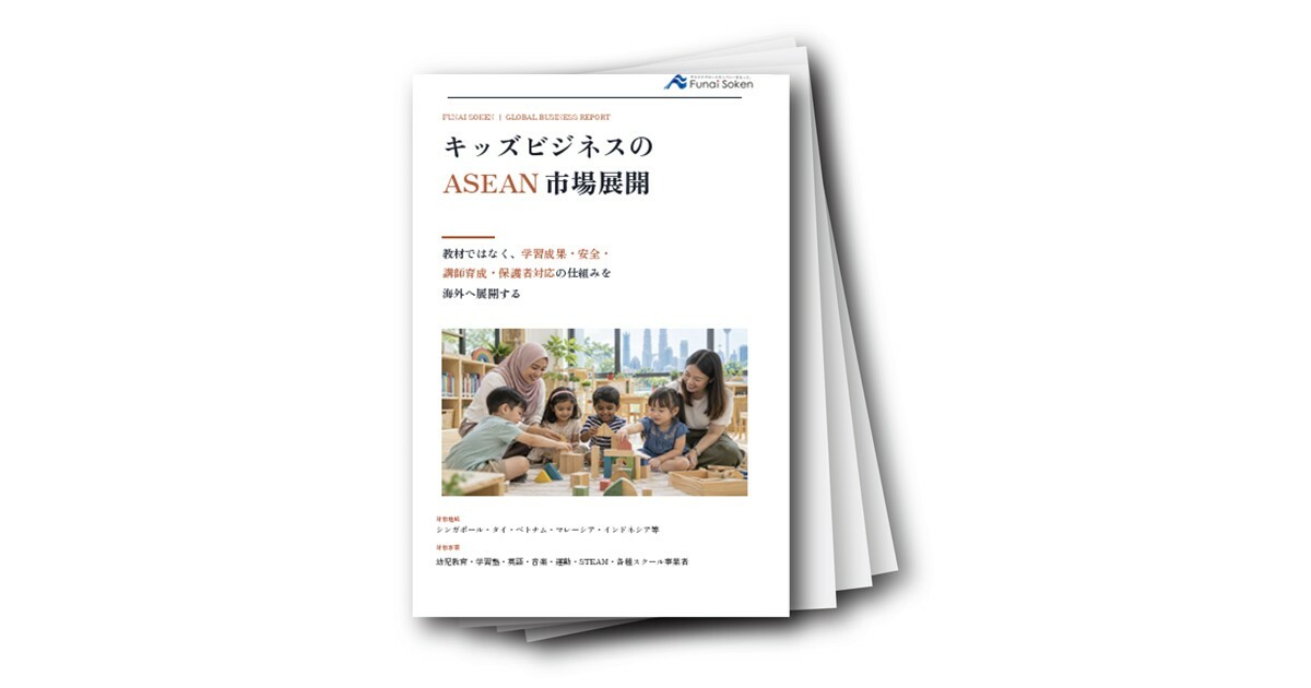 キッズビジネスのASEAN市場展開（シンガポール・タイ・ベトナム・マレーシア・インドネシア等）