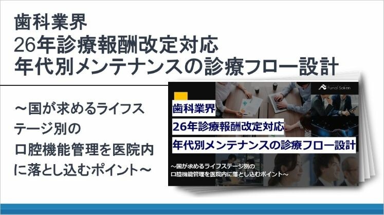 歯科業界　26年診療報酬改定対応　年代別メンテナンスの診療フロー設計