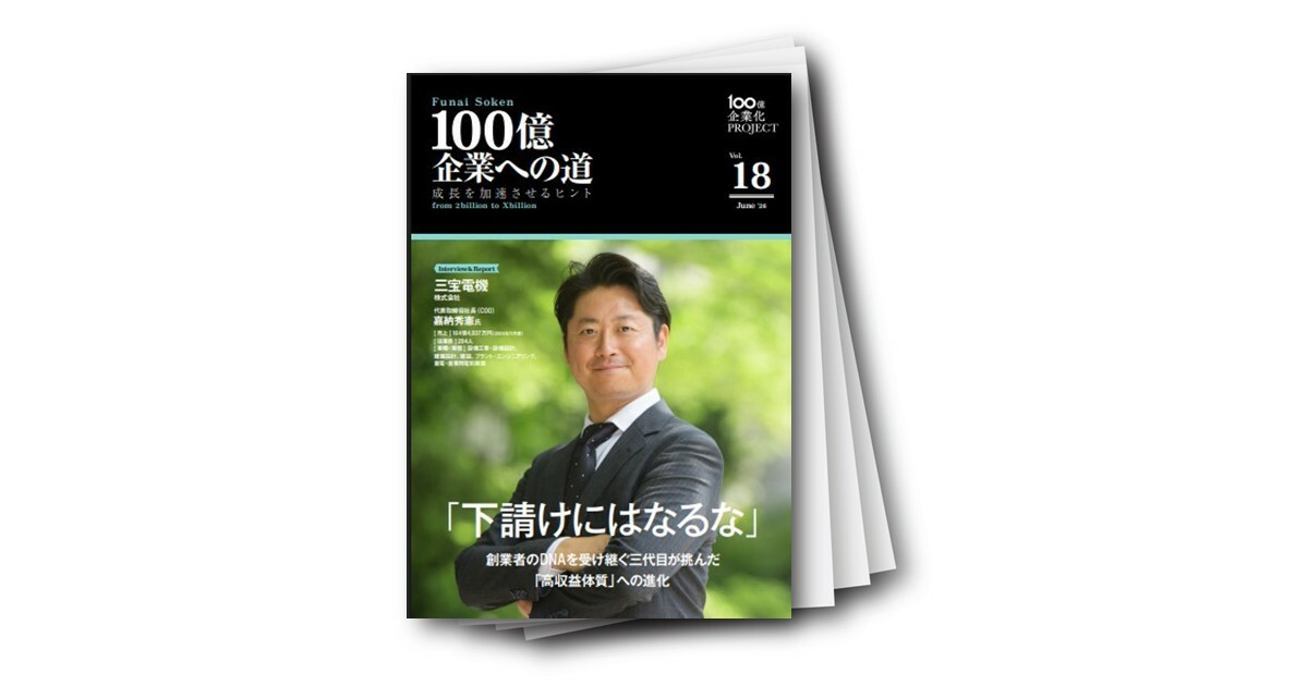 「下請けにはなるな」 創業者のDNAを受け継ぐ三代目が挑んだ 「高収益体質」への進化