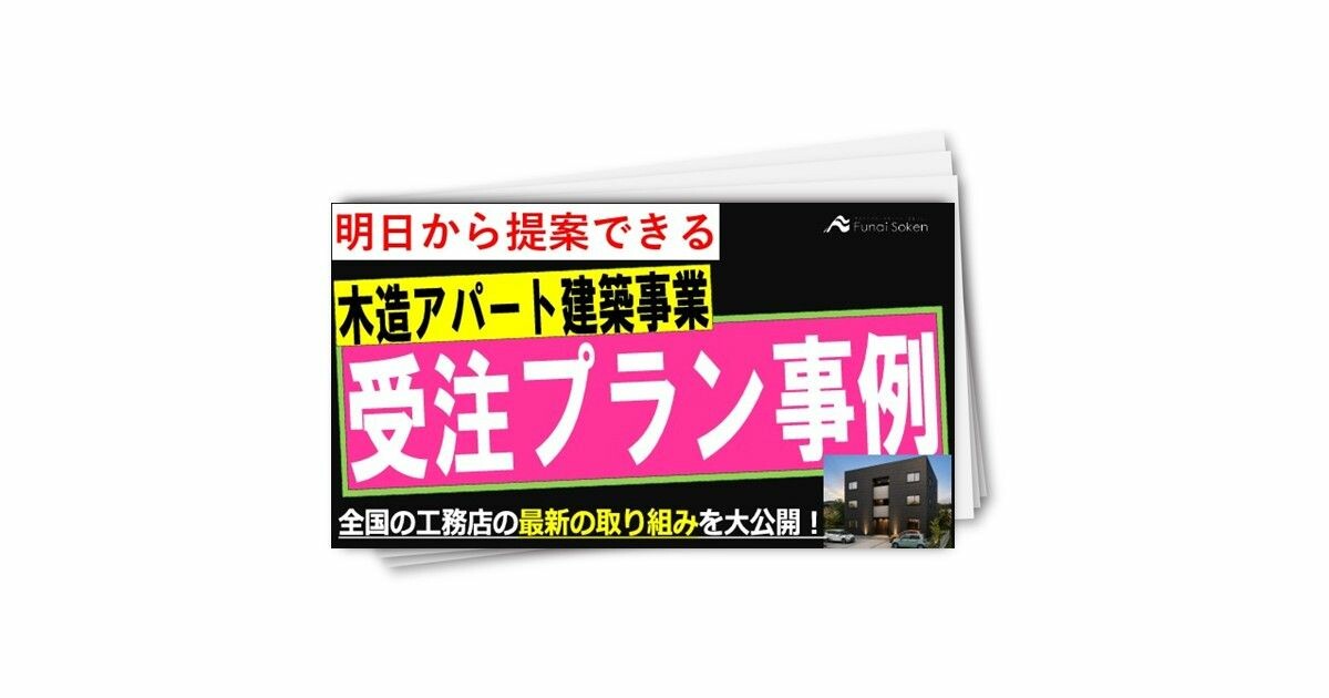 【住宅会社向け】木造アパート建築事業受注プラン実例レポート