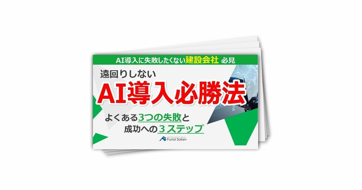 建設会社のAX企業化　AIツールの選定ではなく、AI領域の選定から始める