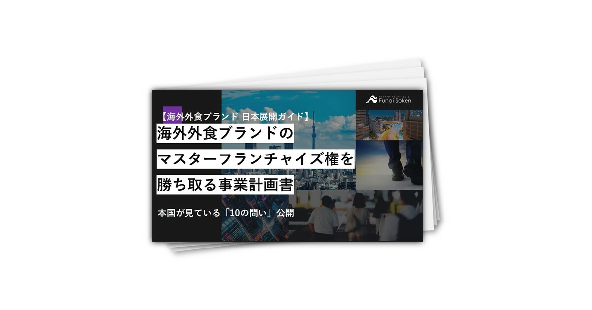 【海外外食ブランド 日本展開ガイド】海外外食ブランドのマスターフランチャイズ権を勝ち取る事業計画書