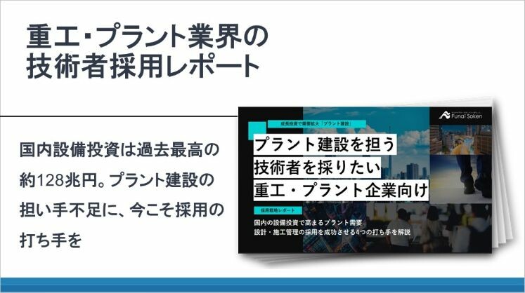 重工・プラント業界の技術者採用レポート
