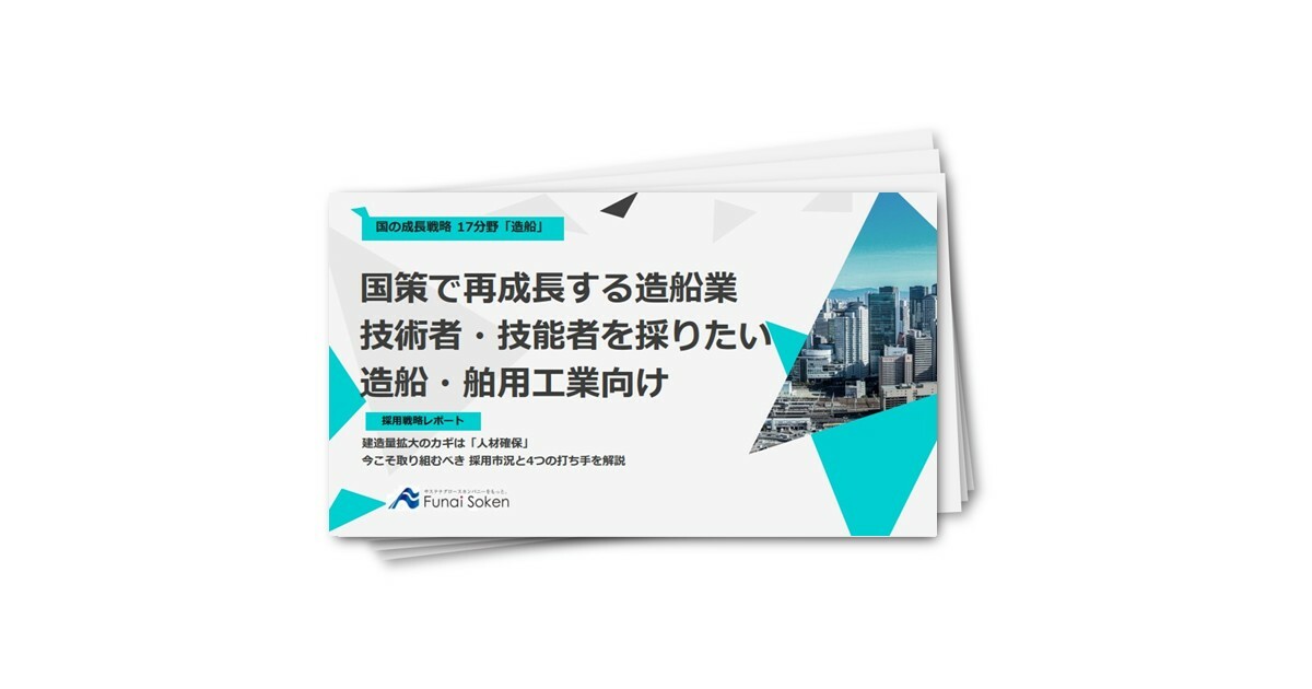 造船・舶用工業向け　技術者・技能者の採用を成功させる4つのポイント