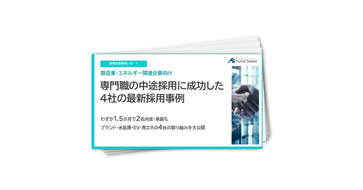 製造業・エネルギー関連企業向け　専門職の中途採用に成功した4社の最新事例