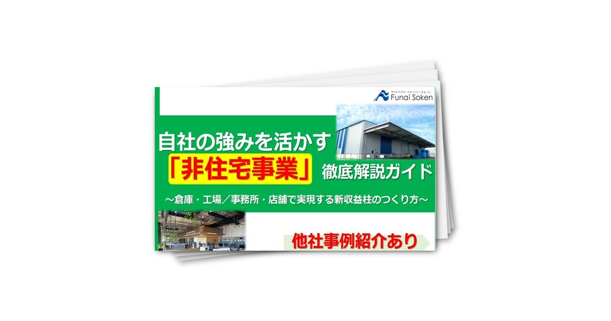 自社の強みを活かす「非住宅事業」徹底解説ガイド