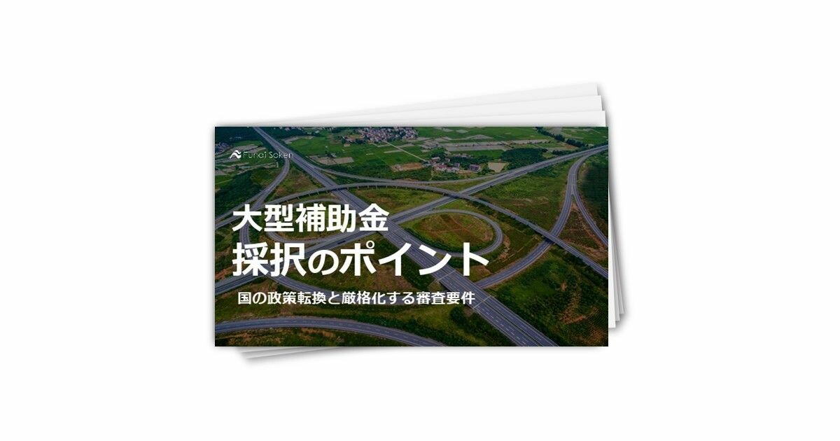 大型補助金採択のポイント　国の政策転換と厳格化する審査要件