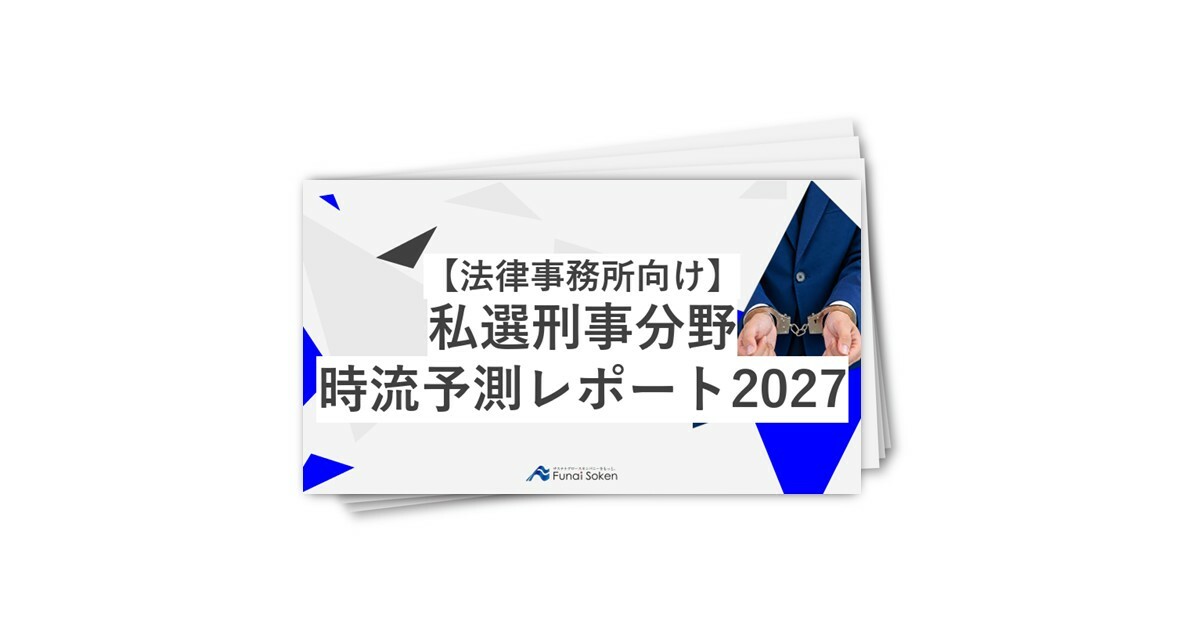 【法律事務所向け】 私選刑事分野 時流予測レポート2027