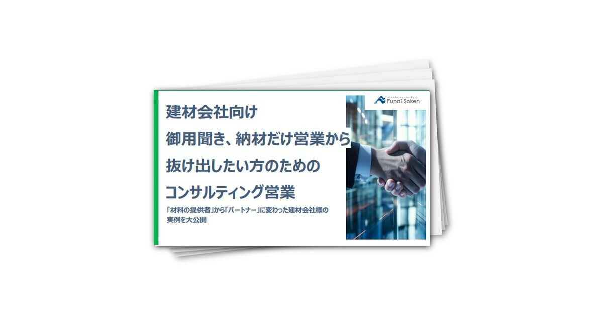 御用聞き、納材だけ営業から抜け出したい建材会社のためのコンサルティング営業