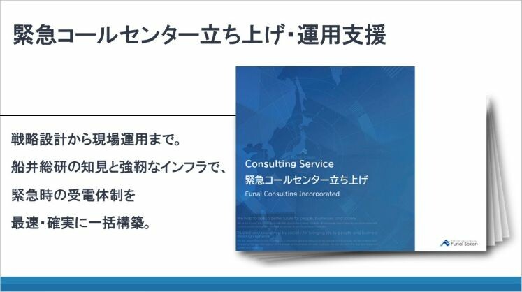 緊急コールセンター立ち上げ・運用支援