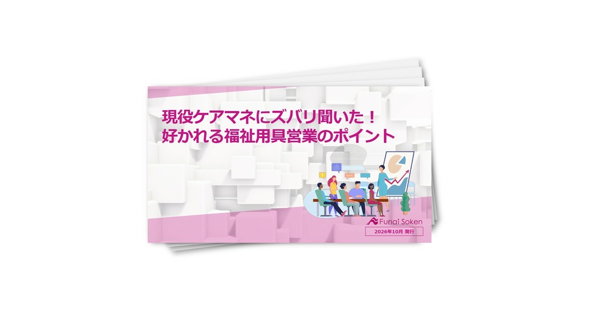 現役ケアマネにズバリ聞いた！ 好かれる福祉用具営業のポイント