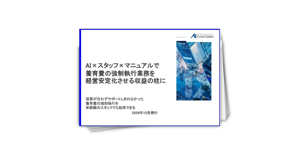 AI×スタッフ×マニュアルで 養育費の強制執行業務を 経営安定化させる収益の柱に