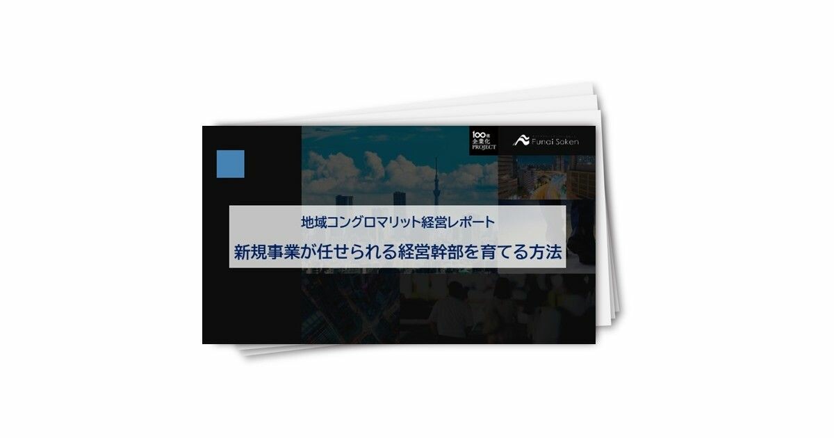地域コングロマリット経営レポート　新規事業が任せられる経営幹部を育てる方法
