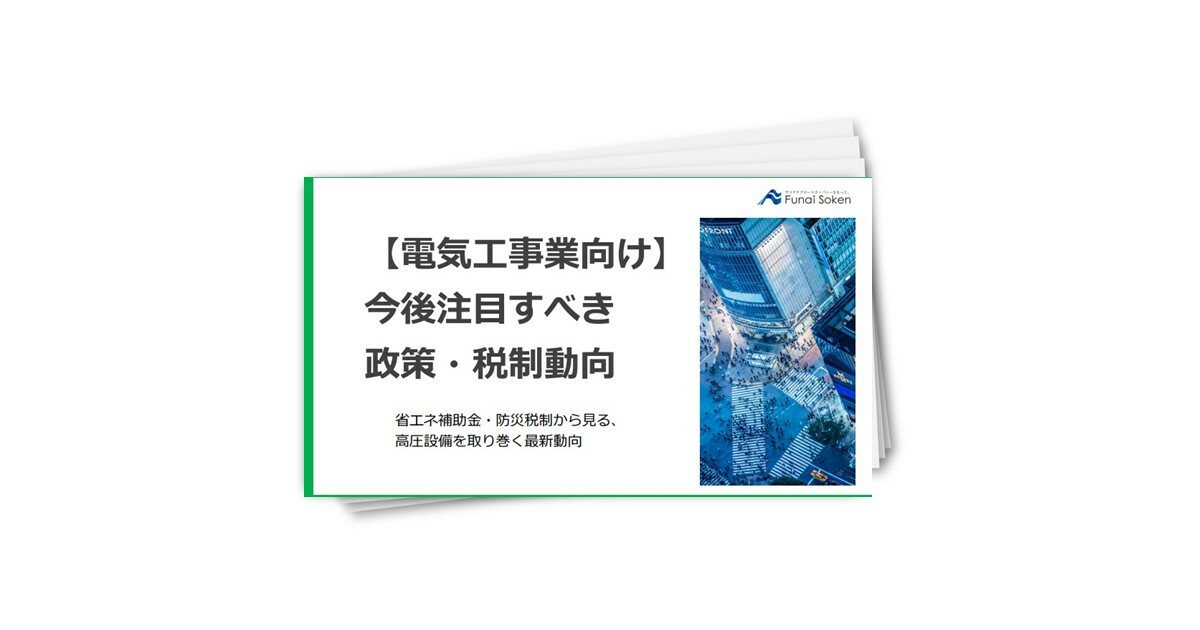 【電気工事業向け】今後注目すべき政策・税制動向
