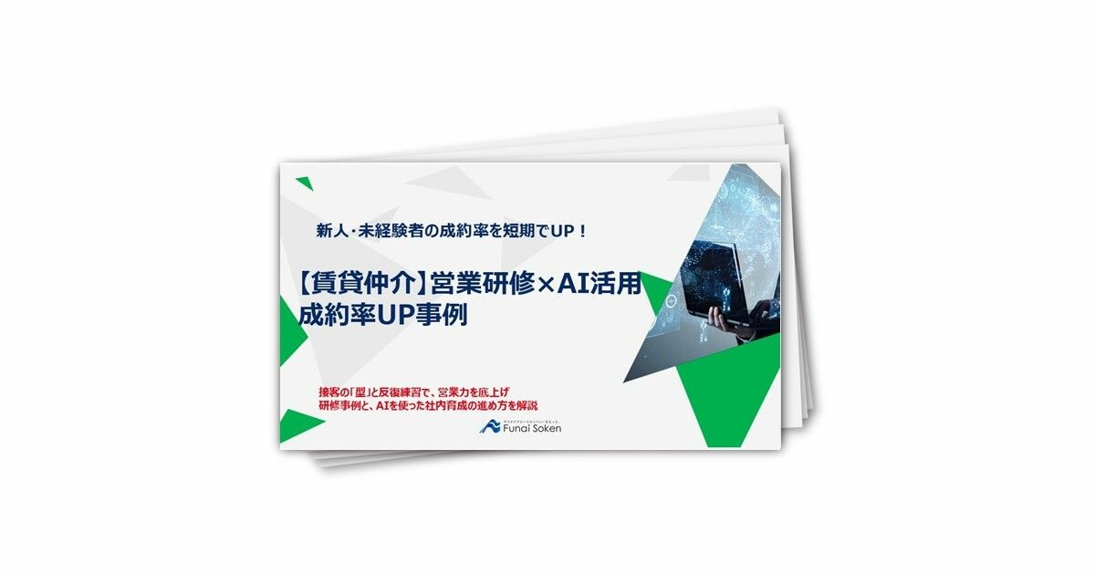 【賃貸仲介】営業研修×AI活用 成約率UP事例