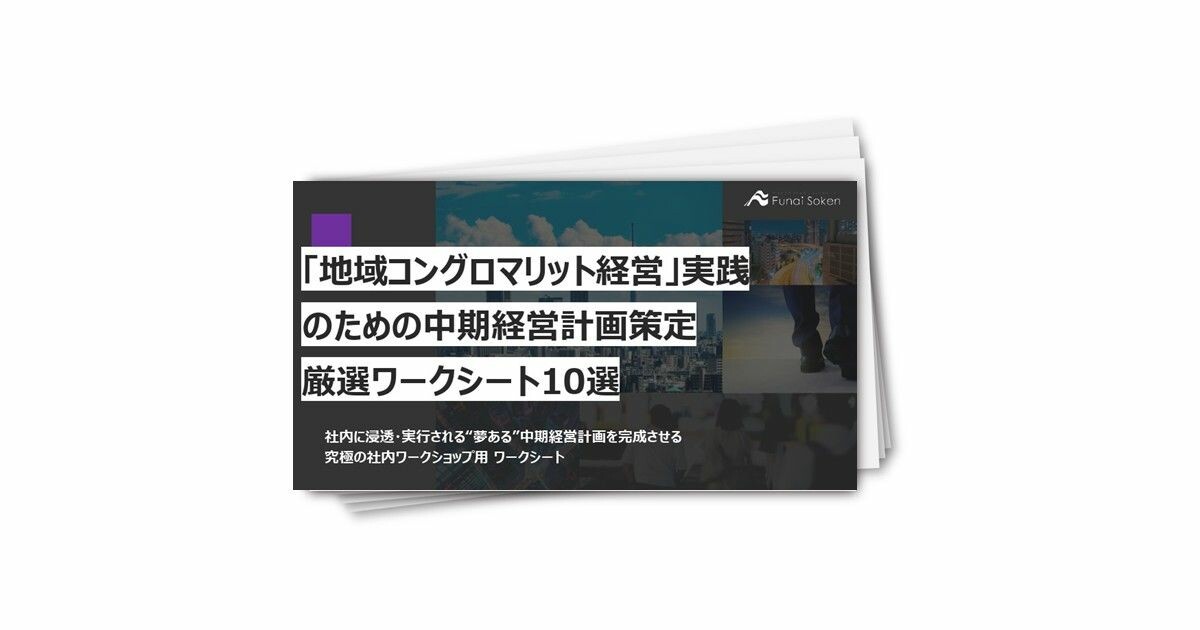 「地域コングロマリット経営」実践のための中期経営計画策定厳選ワークシート10選