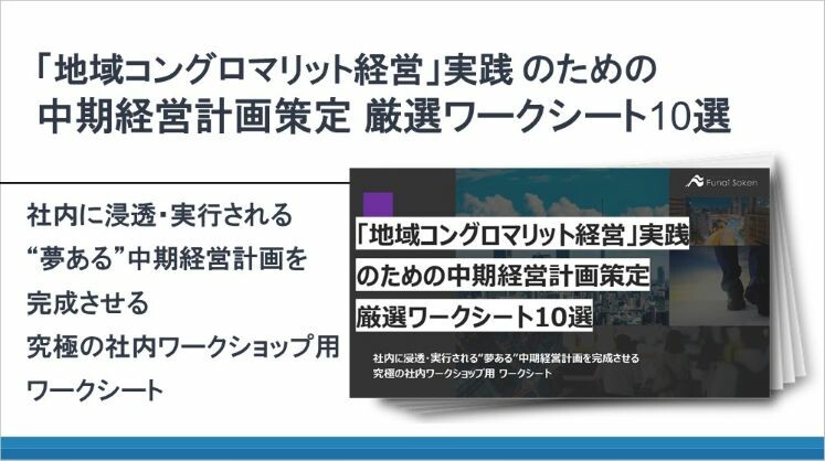 「地域コングロマリット経営」実践のための中期経営計画策定厳選ワークシート10選