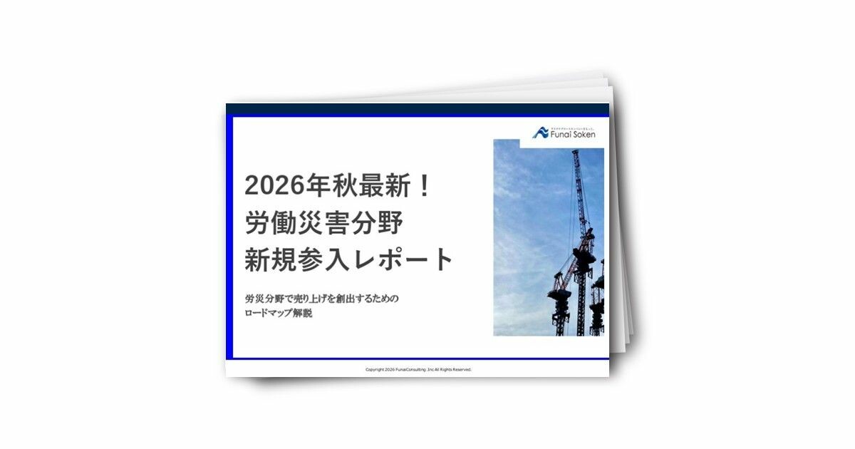 2026年秋最新！労働災害分野新規参入レポート