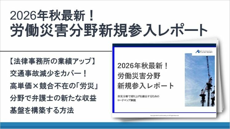2026年秋最新!労働災害分野新規参入レポート