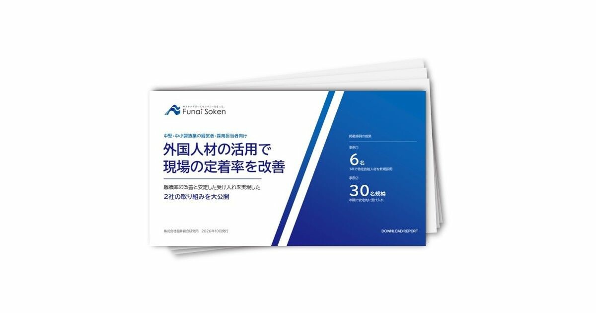 製造業向け 外国人材活用で現場の定着率を改善