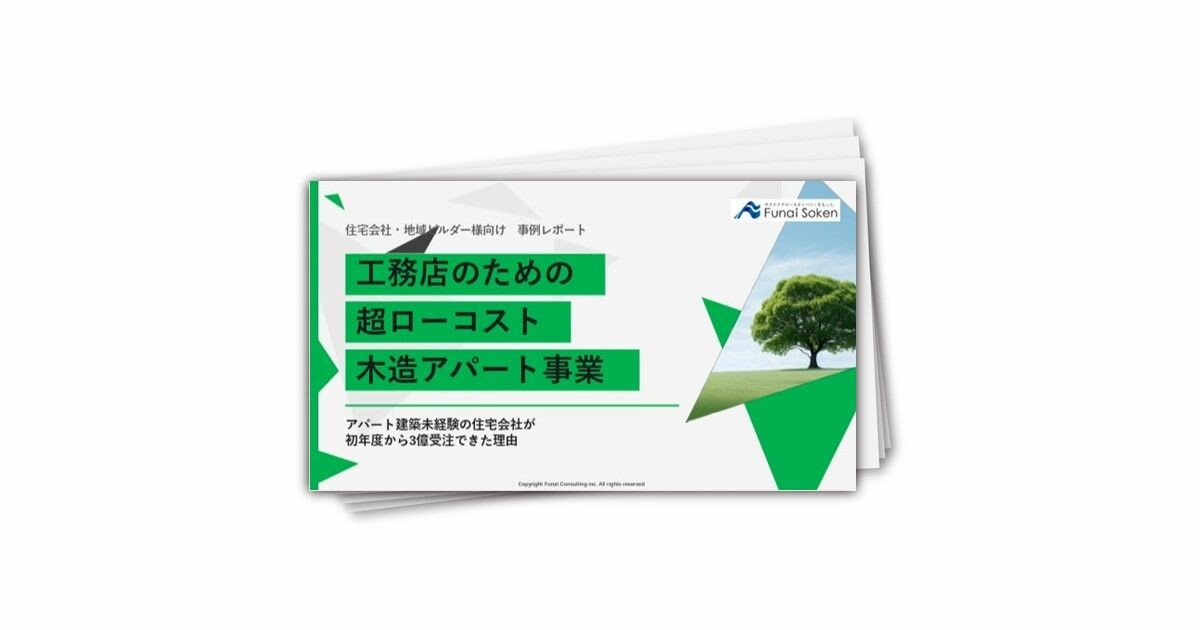 【工務店向け】木造アパート建築事業成功事例レポート