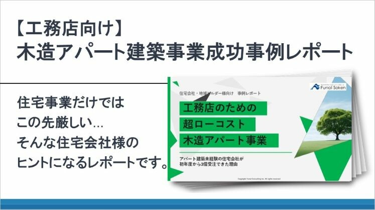 【工務店向け】木造アパート建築事業成功事例レポート