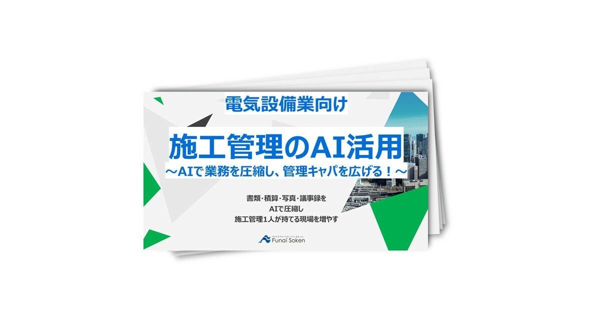 電気設備業向け 施工管理のAI活用 管理キャパを広げる業務圧縮レポート