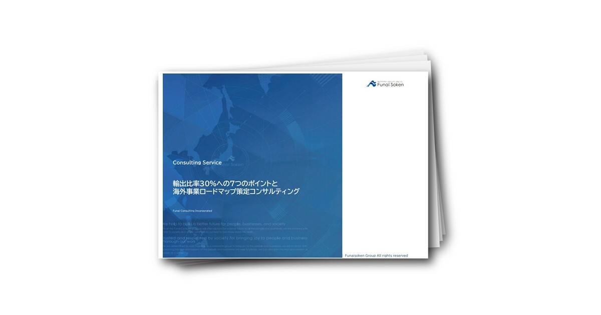 輸出比率30％への7つのポイントと海外事業ロードマップ策定コンサルティング