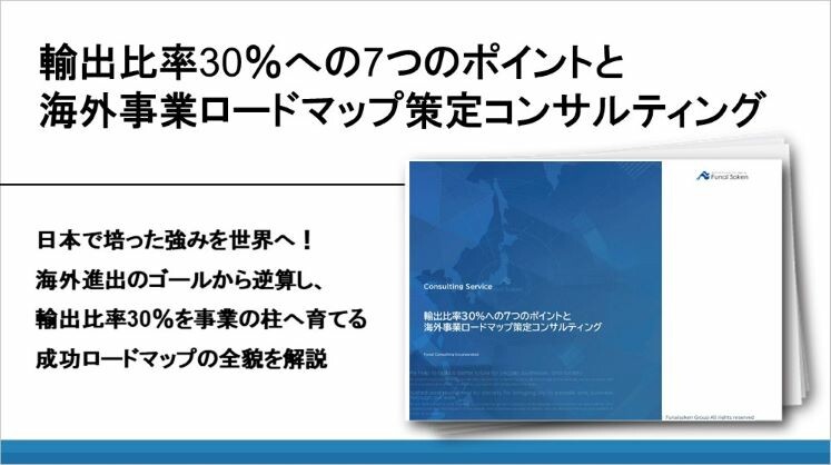 輸出比率30％への7つのポイントと海外事業ロードマップ策定コンサルティング