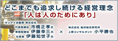 どこまでも追求し続ける経営理念「人は人のためにあり」