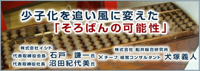 少子化を追い風に変えた「そろばんの可能性」