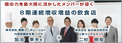 個の力を最大限に活かしたメンバーが導く　8期連続増収増益の飲食店