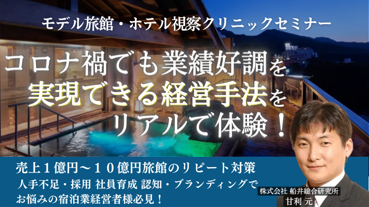 モデル旅館・ホテル視察クリニックセミナー