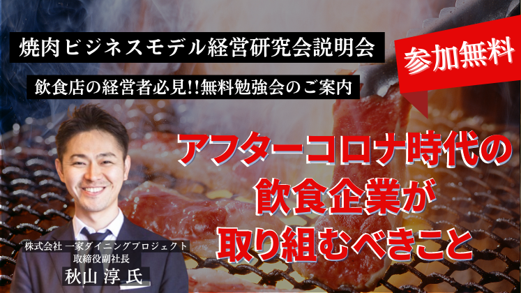 焼肉ビジネスモデル経営研究会説明会