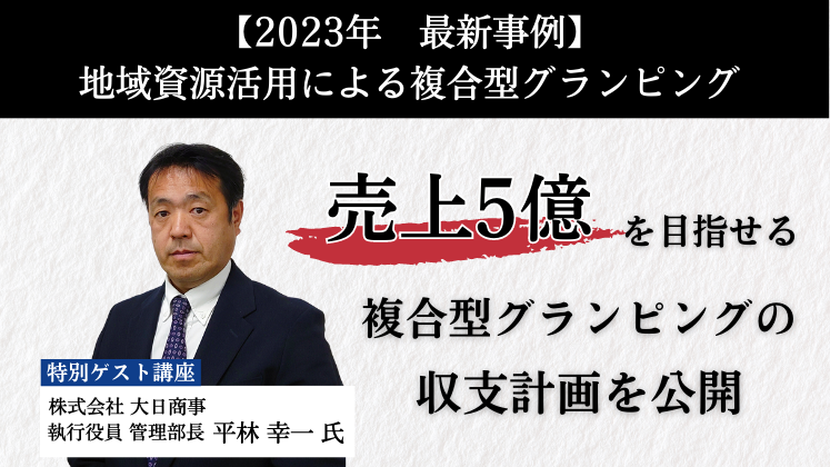 【2023年　最新事例】地域資源活用による複合型グランピング