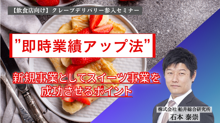 【飲食店向け】クレープデリバリー参入セミナー