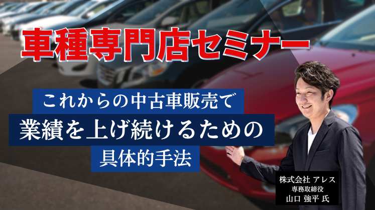 車種専門店セミナー