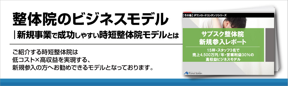 低コスト＆高収益！サブスク整体院新規参入