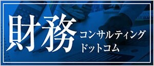 財務コンサルティング｜船井総合研究所(船井総研)